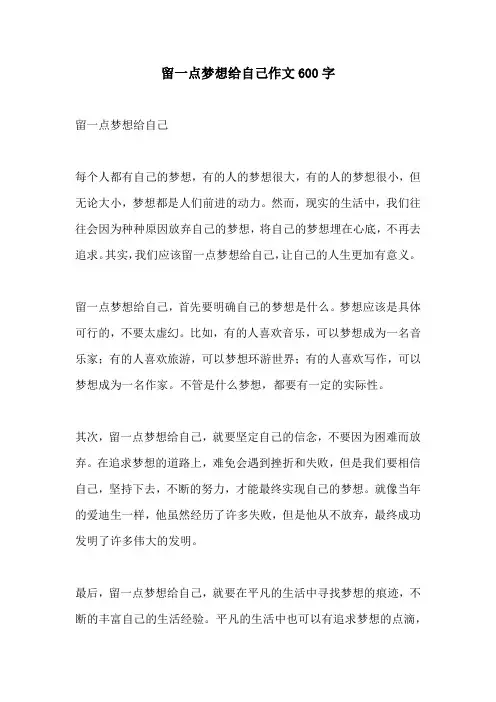 留一点梦想给自己作文600字