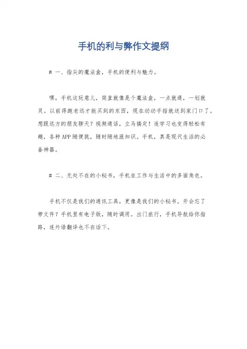 手机的利与弊作文提纲
