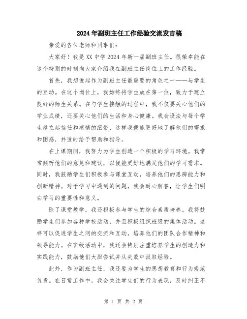 2024年副班主任工作经验交流发言稿