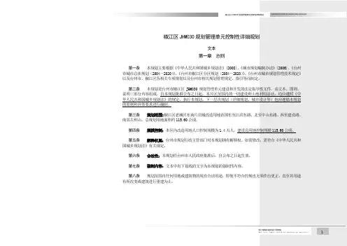 椒江区JHM030规划管理单元控制性详细规划文本.
