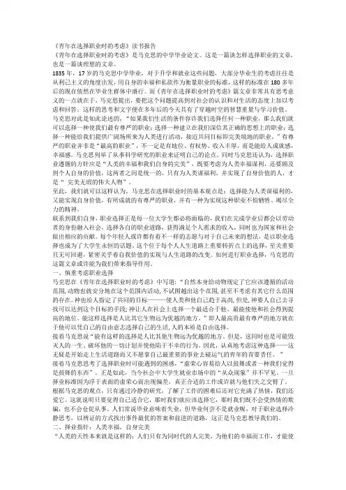 《青年在选择职业时的考虑》读书报告