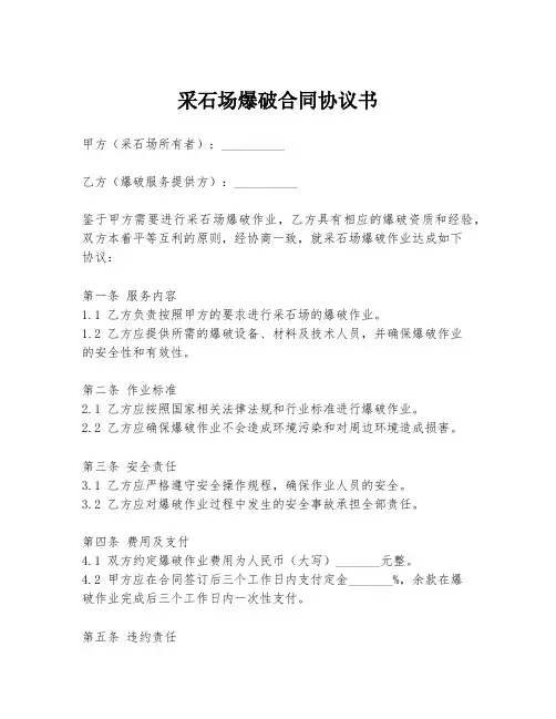 采石场爆破合同协议书