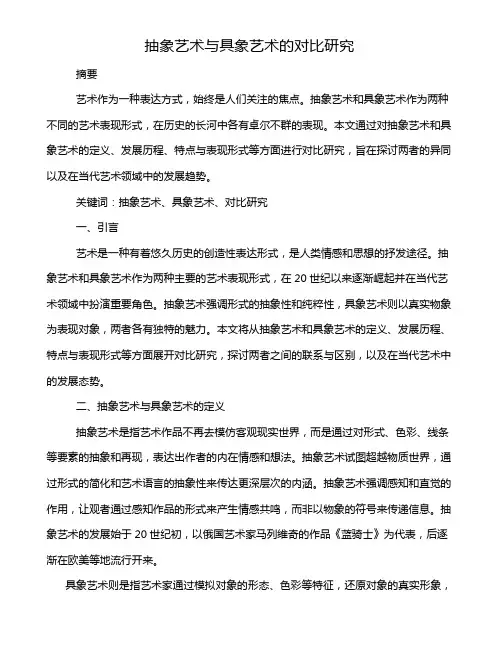 抽象艺术与具象艺术的对比研究