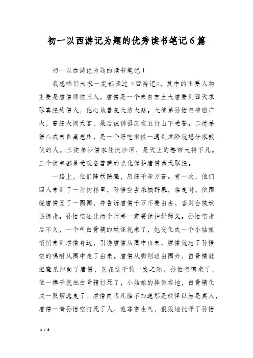 初一以西游记为题的优秀读书笔记6篇