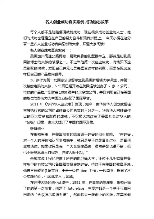 名人创业成功真实案例成功励志故事