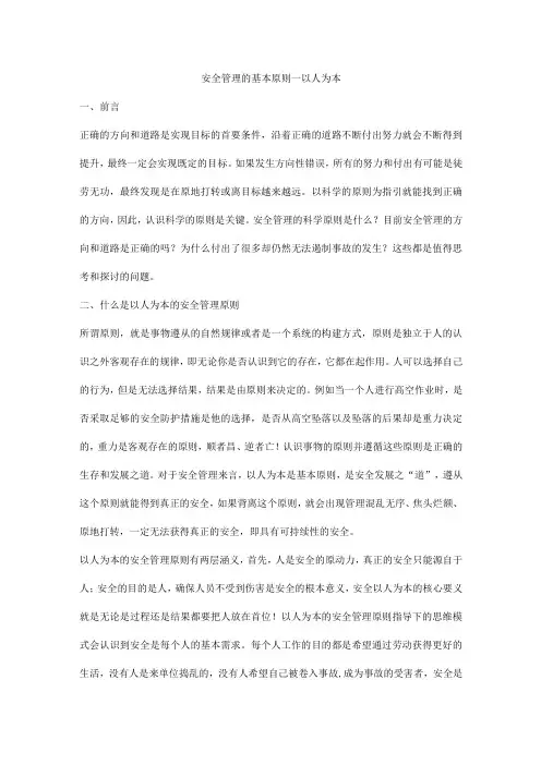 安全管理的基本原则—以人为本