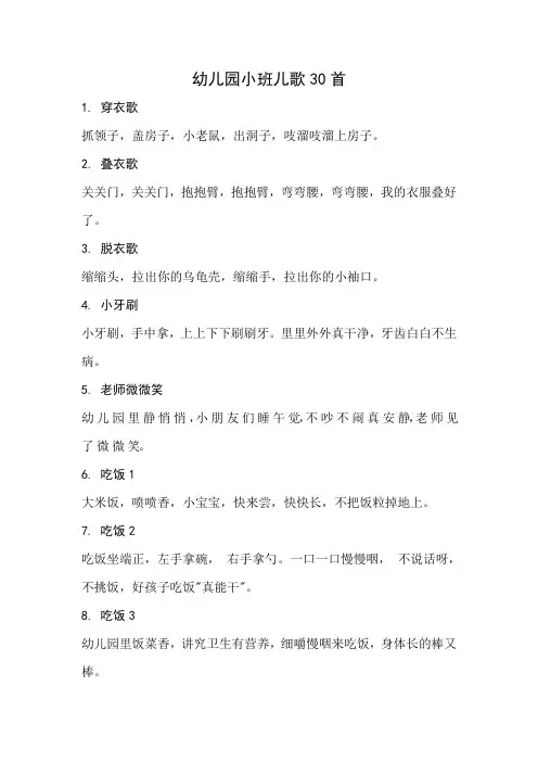 幼儿园小班儿歌30首