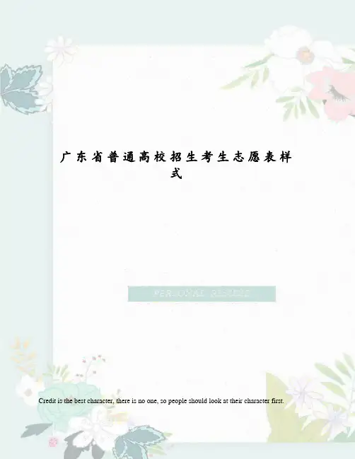 广东省普通高校招生考生志愿表样式