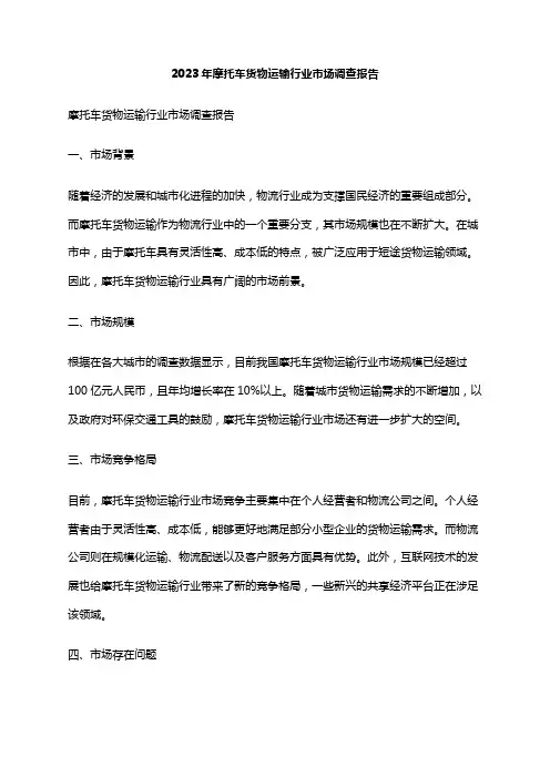 2023年摩托车货物运输行业市场调查报告