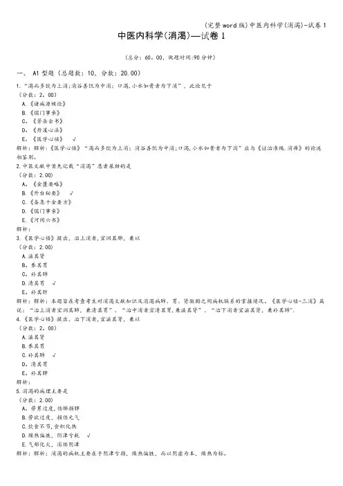 (完整word版)中医内科学(消渴)-试卷1