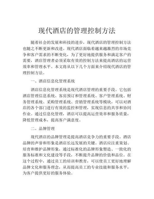 现代酒店的管理控制方法