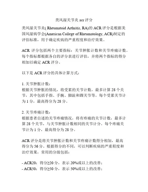 类风湿关节炎acr评分