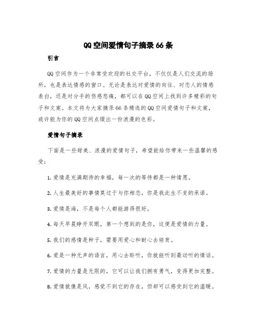 qq空间爱情句子摘录66条 qq空间爱情文案