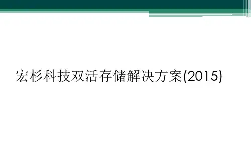 宏杉科技双活存储解决方案(2015)