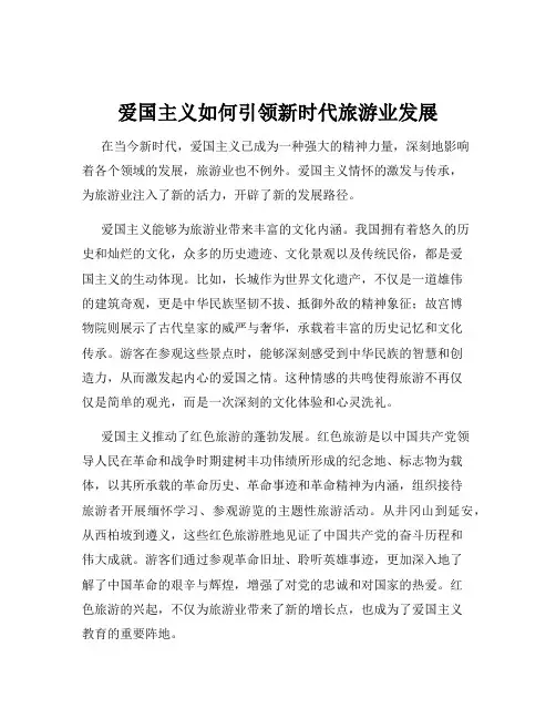 爱国主义如何引领新时代旅游业发展