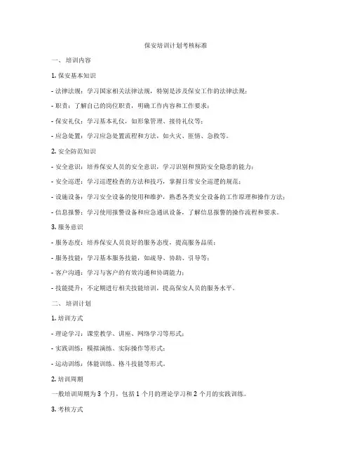 保安培训计划考核标准