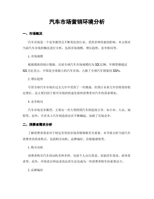 汽车市场营销环境分析