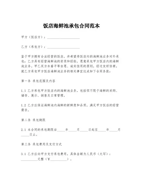 饭店海鲜池承包合同范本