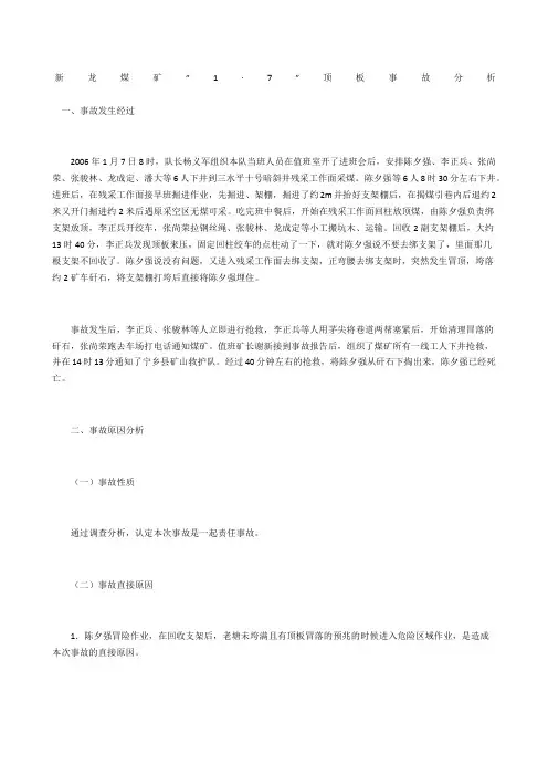 新龙煤矿“·7”顶板事故分析