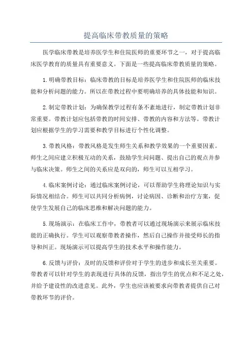 提高临床带教质量的策略