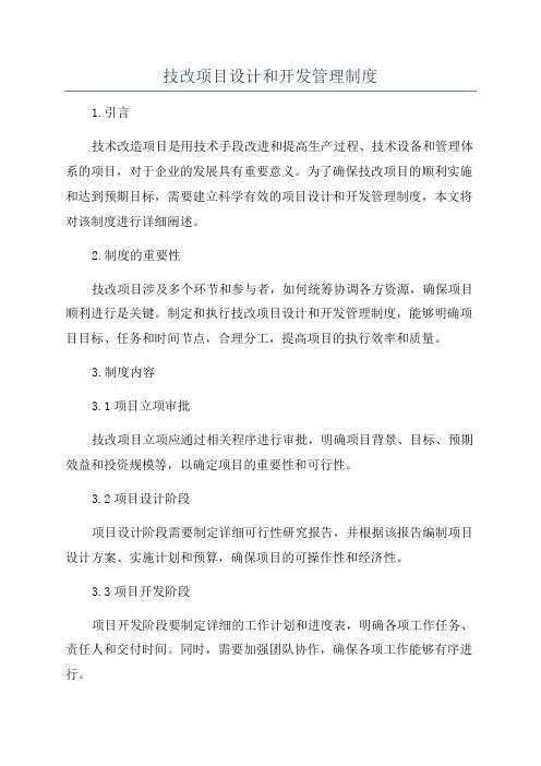 技改项目设计和开发管理制度