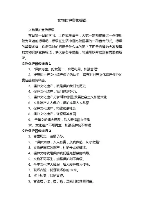 文物保护宣传标语