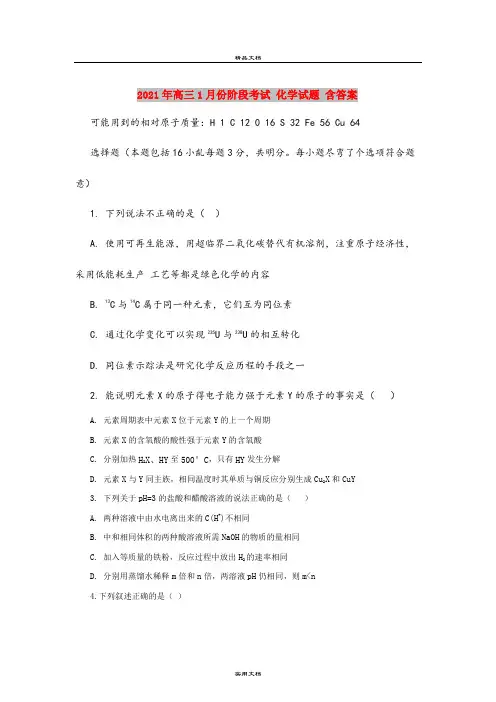 2021年高三1月份阶段考试 化学试题 含答案
