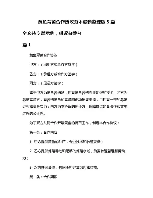 黄鱼育苗合作协议范本最新整理版5篇