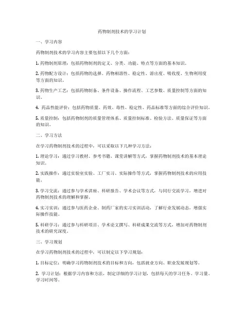 药物制剂技术的学习计划