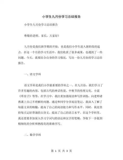小学生九月份学习总结报告