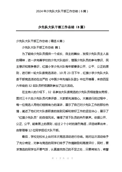 2024年少先队大队干部工作总结(6篇)