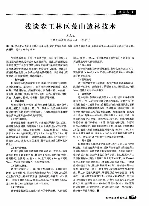 浅谈森工林区荒山造林技术