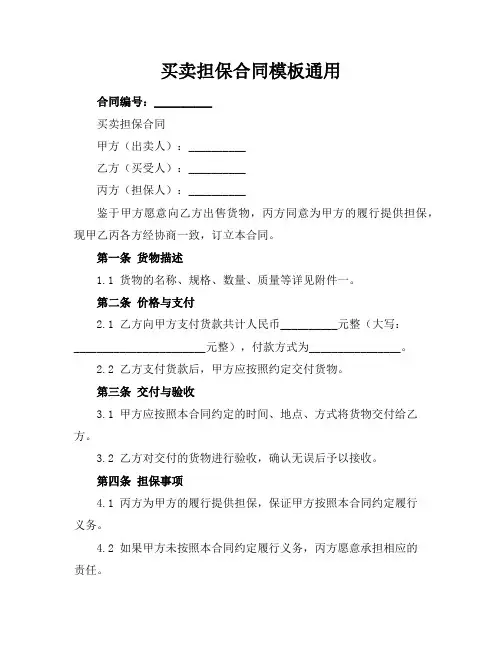 买卖担保合同模板通用