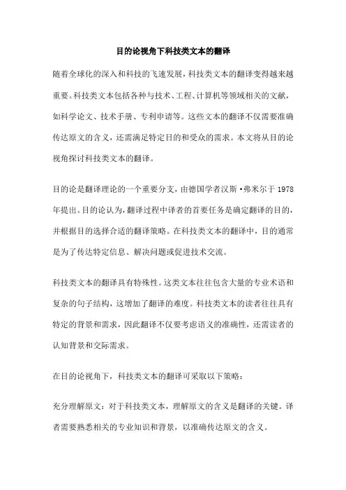 目的论视角下科技类文本的翻译
