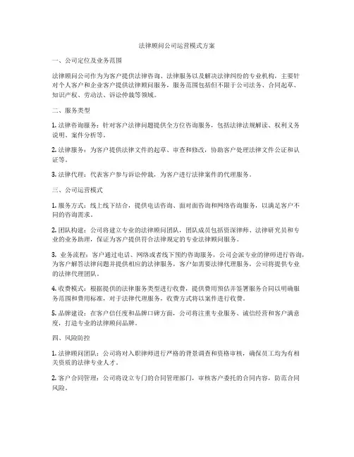 法律顾问公司运营模式方案