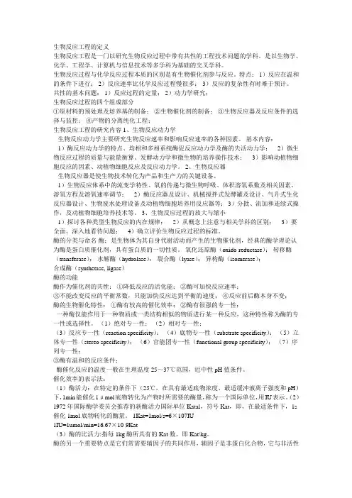 生物反应工程原理