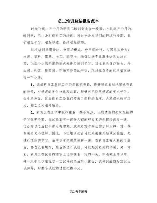 员工培训总结报告范本(4篇)