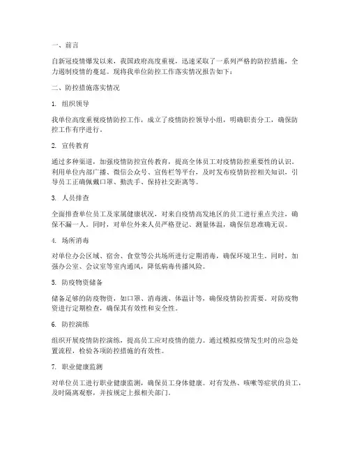 防控工作落实情况报告