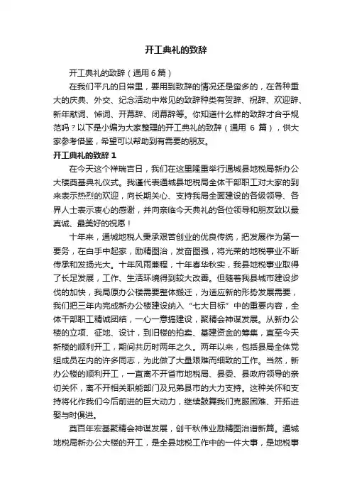 开工典礼的致辞（通用6篇）