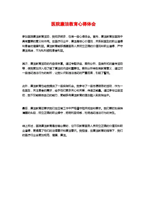 医院廉洁教育心得体会