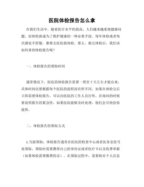 医院体检报告怎么拿