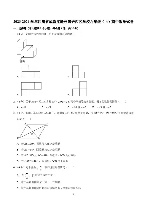 2023-2024学年四川省成都实验外国语西区学校九年级(上)期中数学试卷