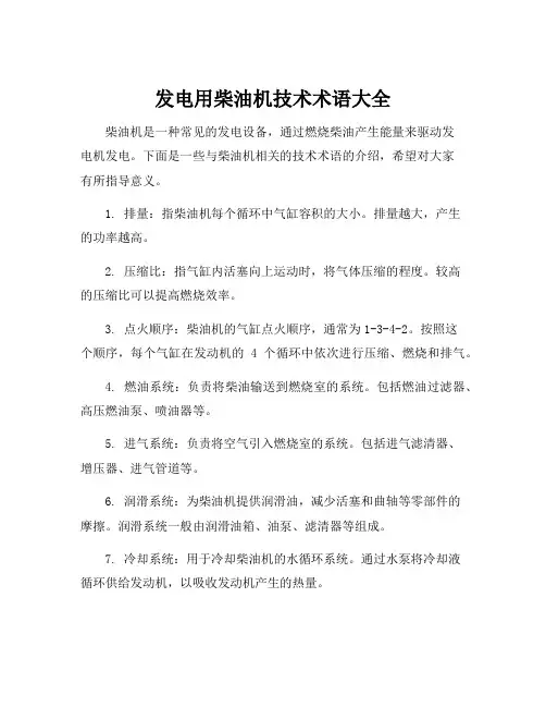 发电用柴油机技术术语大全