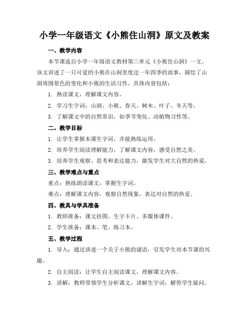 小学一年级语文《小熊住山洞》原文及教案
