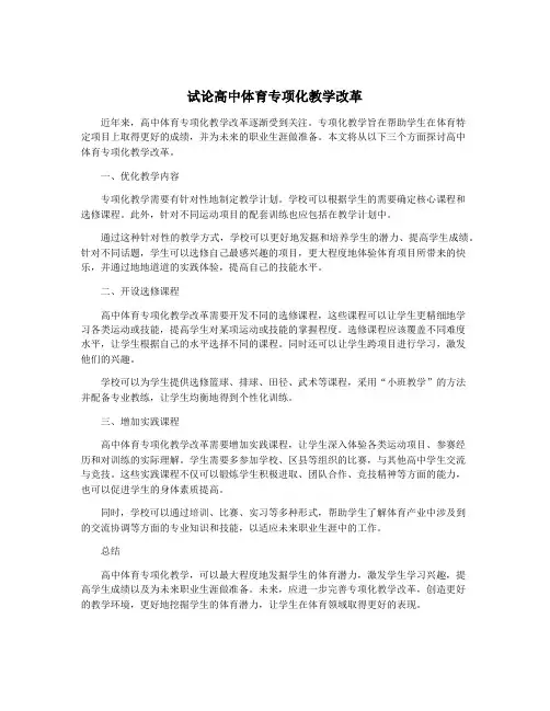 试论高中体育专项化教学改革