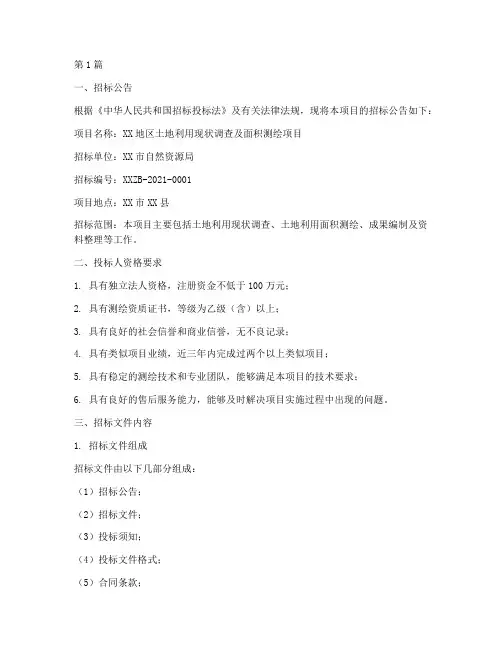土地面积测绘招标文件(3篇)