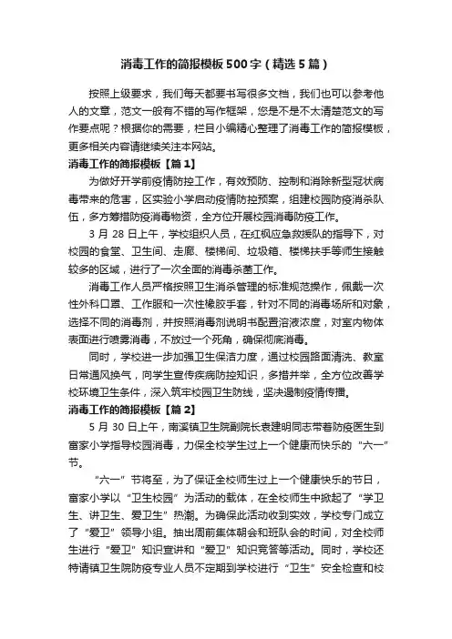消毒工作的简报模板500字（精选5篇）