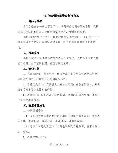 安全培训档案管理制度范本