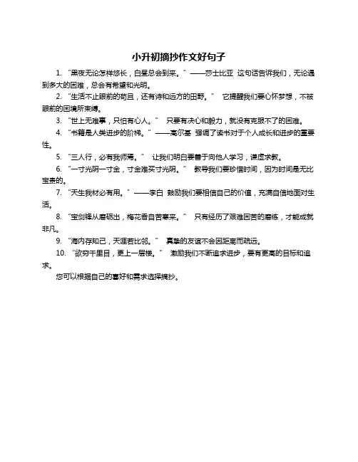 小升初摘抄作文好句子