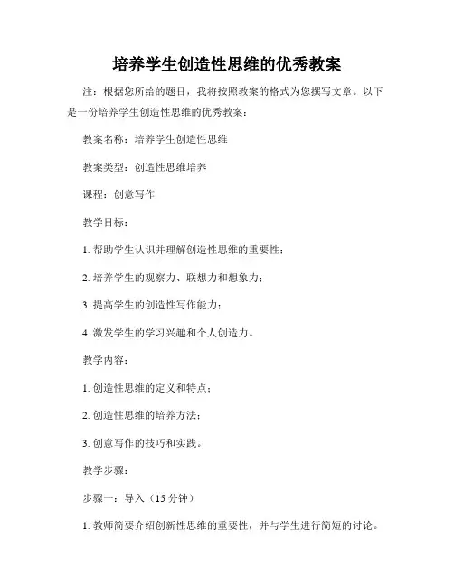 培养学生创造性思维的优秀教案